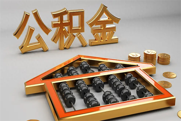 六盘水辞职能不能取住房公积金（辞职可以取公积金吗?）