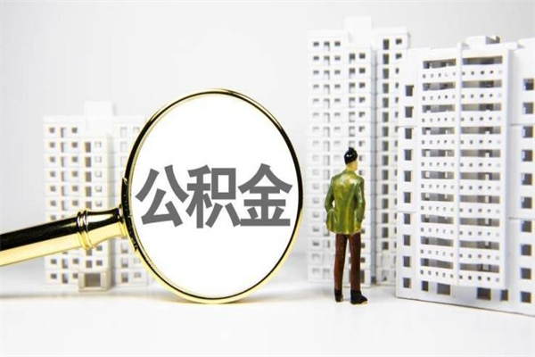 六盘水离职后如何提住房公积金（离职以后如何提取住房公积金）