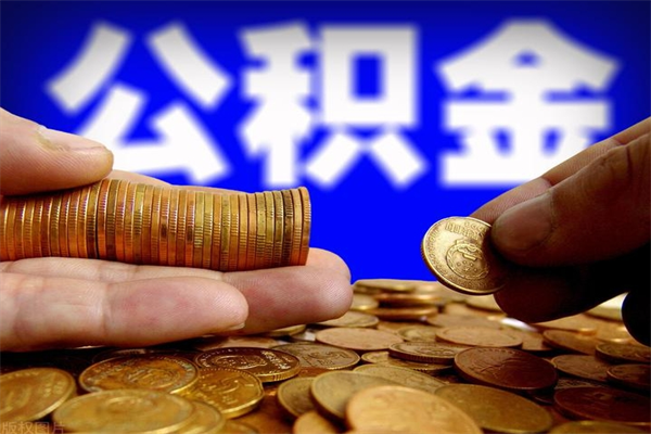 六盘水离职公积金取出来的条件（离职公积金提取有什么要求）