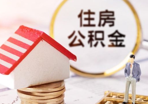 六盘水公积金可以取出多少（公积金能提取出多少）