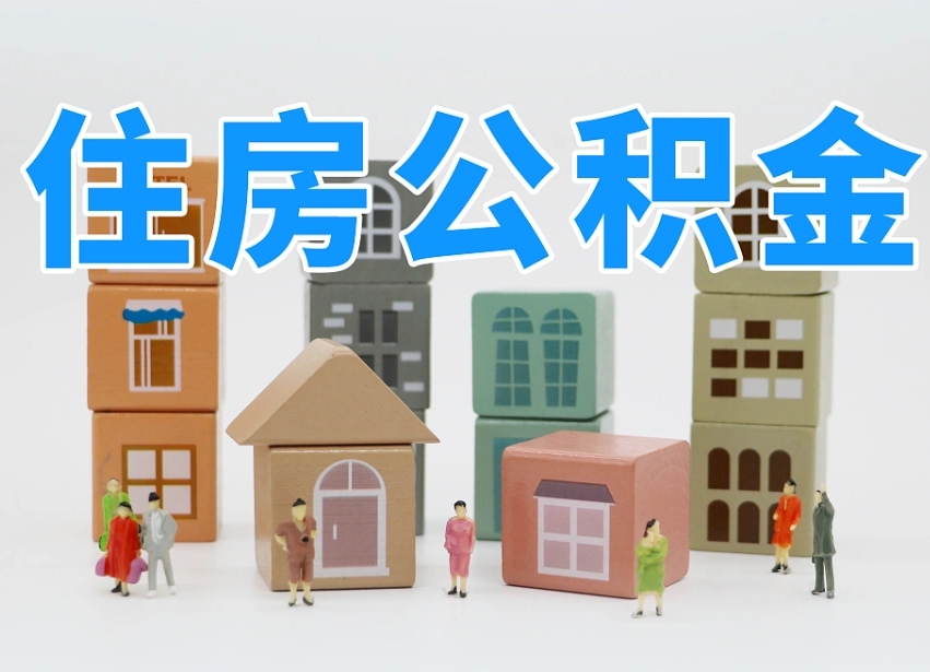 六盘水公积金封存提出手续（公积金封存提取需要什么手续）