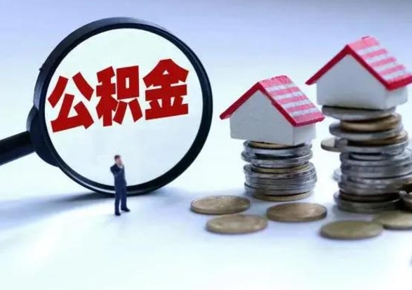 六盘水公积金怎么可以取出（怎么能取出住房公积金的钱）