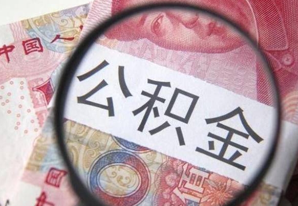 六盘水离职公积金取（离职公积金取出来需要什么手续）