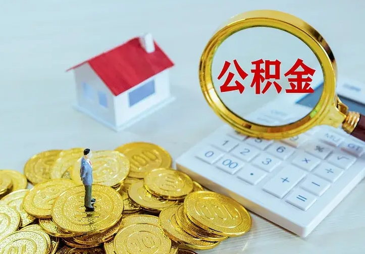 六盘水辞职了怎么取公积金（辞职了如何取出公积金）