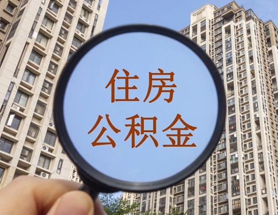 六盘水领取住房公积金需要哪些手续（领取住房公积金的手续）