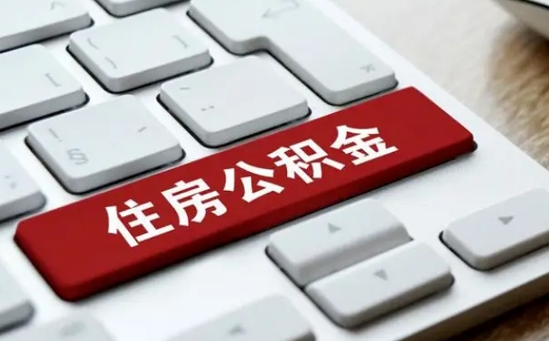 六盘水辞职后住房公积金能取吗（辞职后公积金可以取吗?）