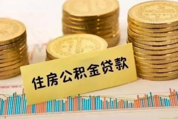 六盘水公积金可以取出多少（公积金能提取出多少）