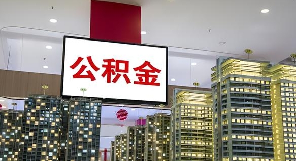 六盘水公积金取款（公积金取款流程）