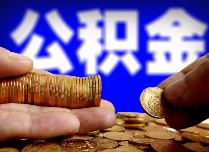 六盘水公积金能取出来花吗（公积金能拿出来花么）